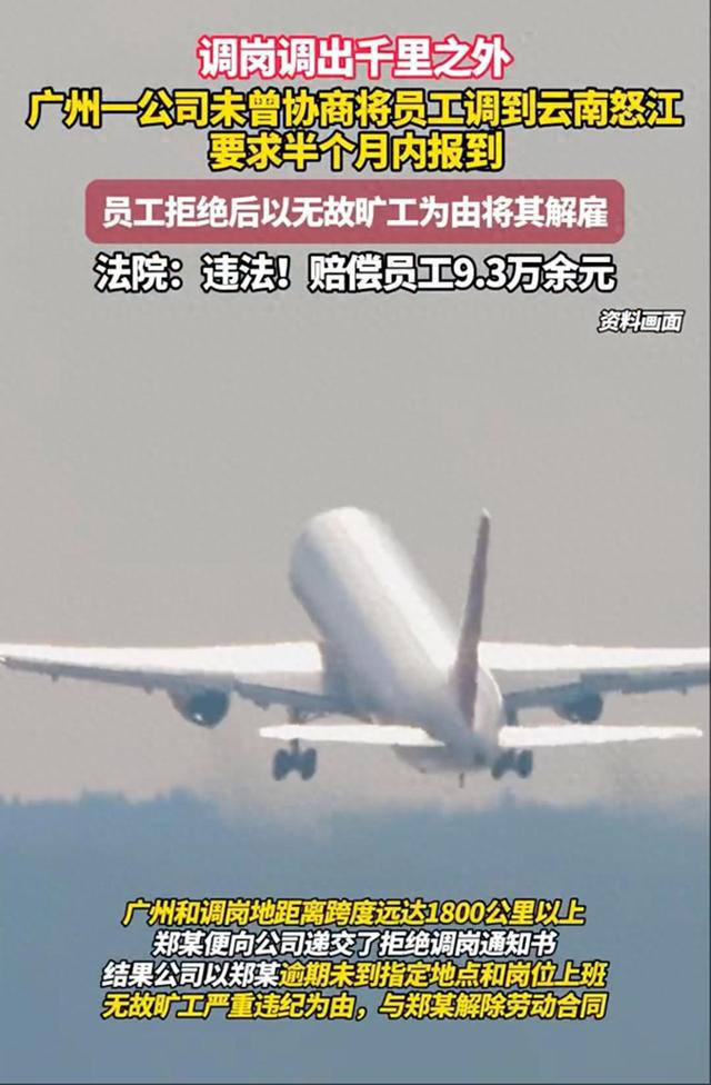 员工拒从广州调岗到云南怒江被开除，公司被判违法
