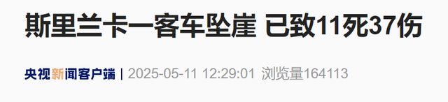 斯里兰卡一客车坠崖 已致11死37伤