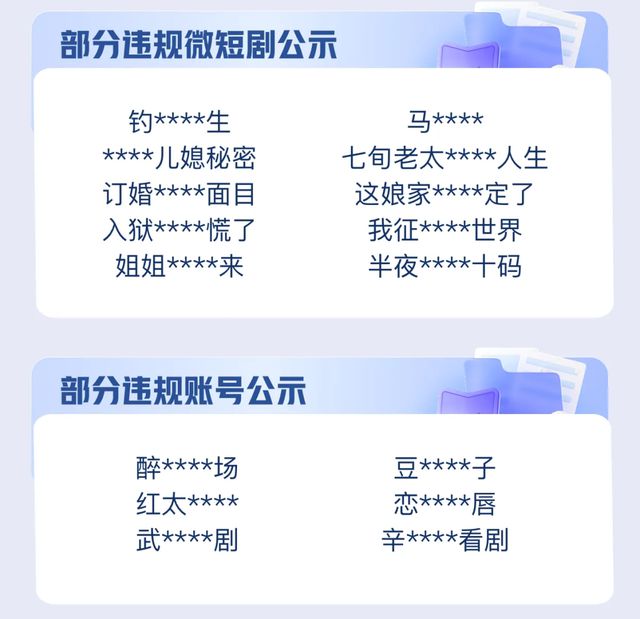 抖音、快手、淘宝……多个平台接连公告！这些微短剧下架
