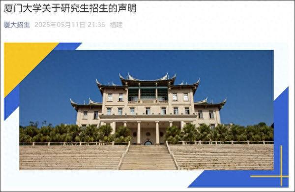 厦门大学辟谣声明：切勿轻信所谓“免联考项目”等虚假宣传