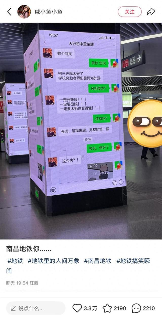 学校将校长聊天记录投屏到地铁站：这种广告很多人会停下来看