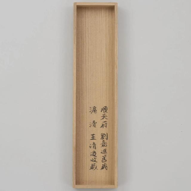 飙升272倍！王阳明真迹卖出1.09亿人民币天价