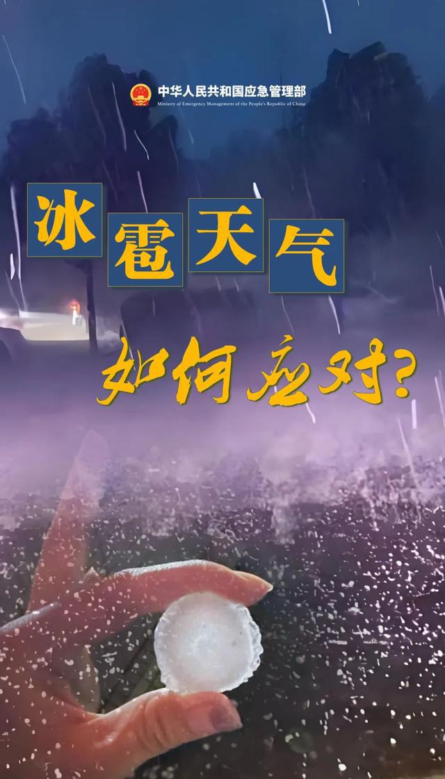 冰雹天气如何应对？这份防御指南请收好