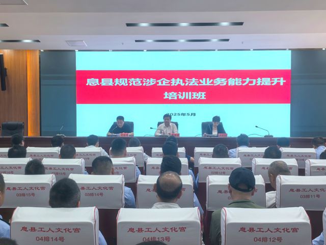 聚焦规范涉企执法 息县开展业务能力提升培训班