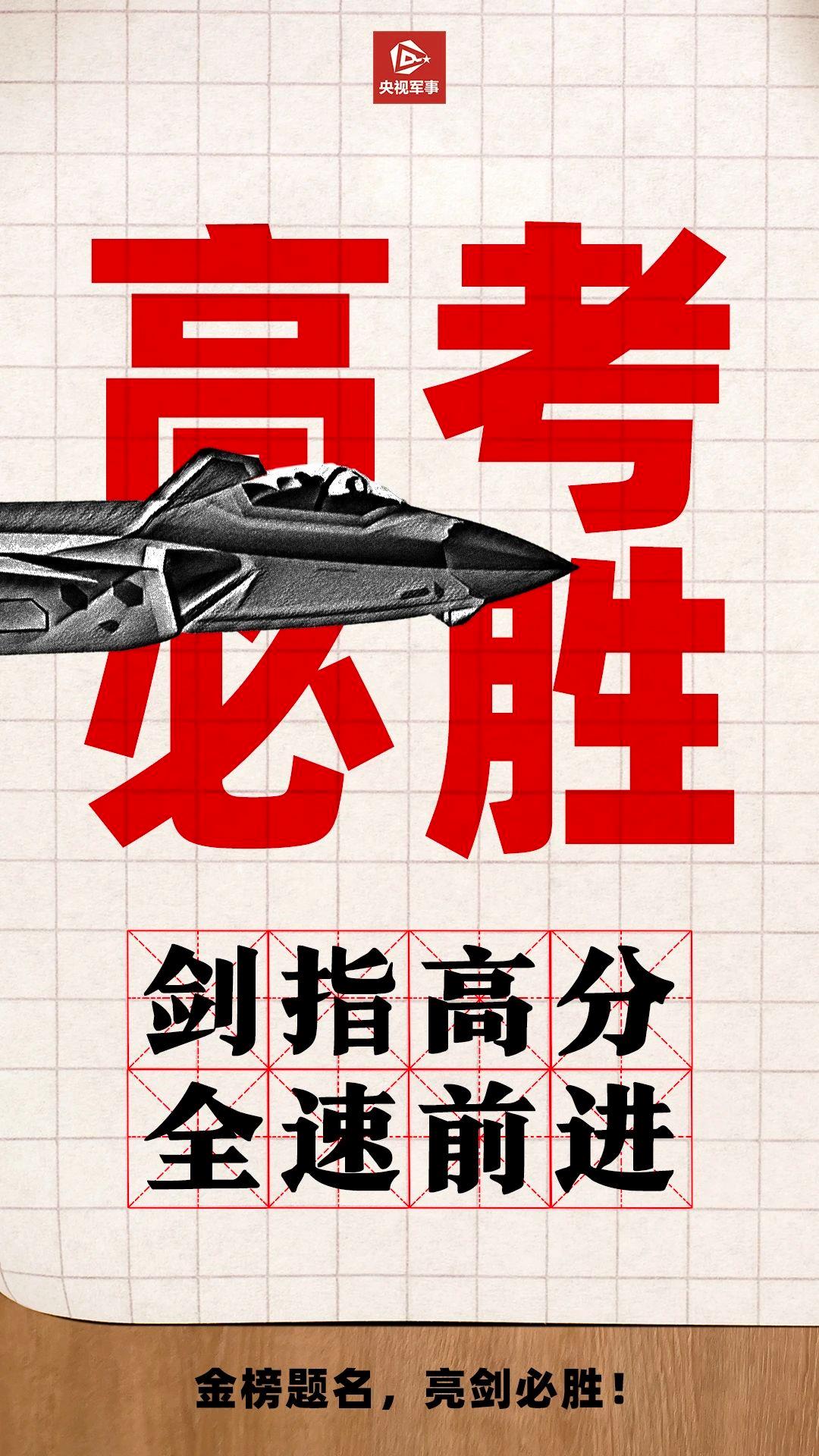 金榜题名，亮剑必胜！@高考生 请收下这份硬核祝福