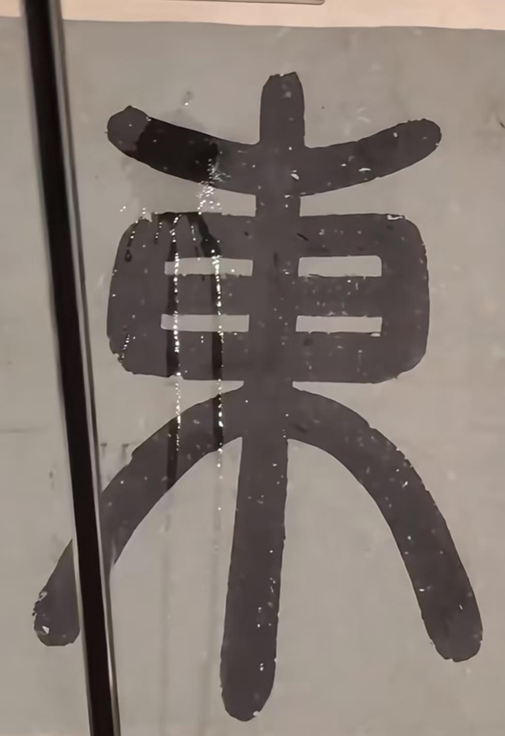 故宫回应“文徵明《东园图》疑被雨打湿”：正在核实，展厅仍正常开放