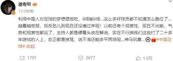 潘粤明炮轰国足教练伊万：一个装傻不辞职的所谓教练，你指望它拯救中国足球！此前曾多次发文评价国足
