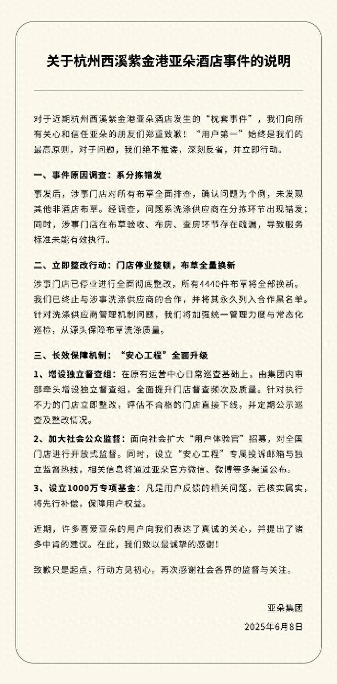亚朵集团回应“酒店出现医院枕套”：涉事门店停业整顿，4440件布草全部换新，设立1000万专项基金