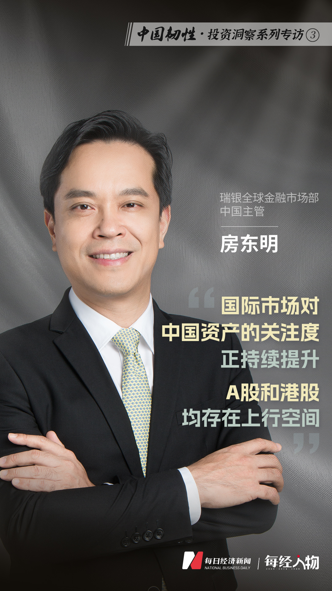 加码“中资” | 专访瑞银全球金融市场部中国主管房东明：国际市场对中国资产的关注度正持续提升