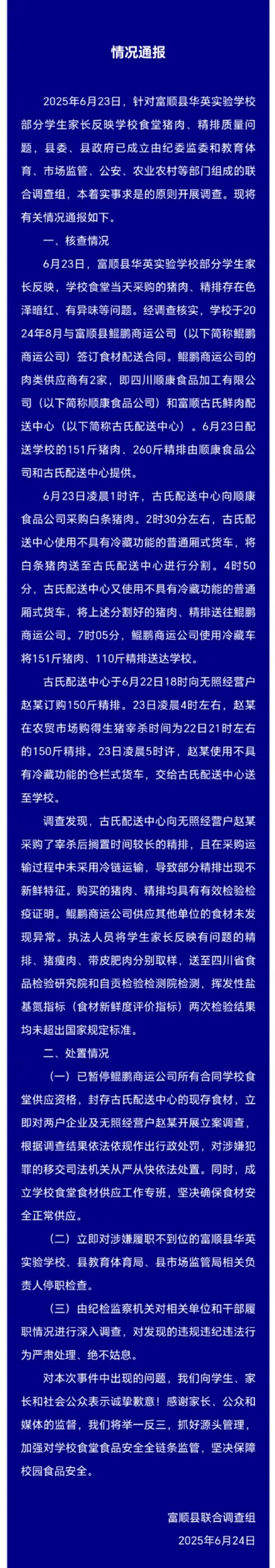 四川自贡一小学被指使用变质猪肉，调查组通报：配送车不具有冷藏功能，对相关负责人停职检查，对相关单位和干部进行深入调查