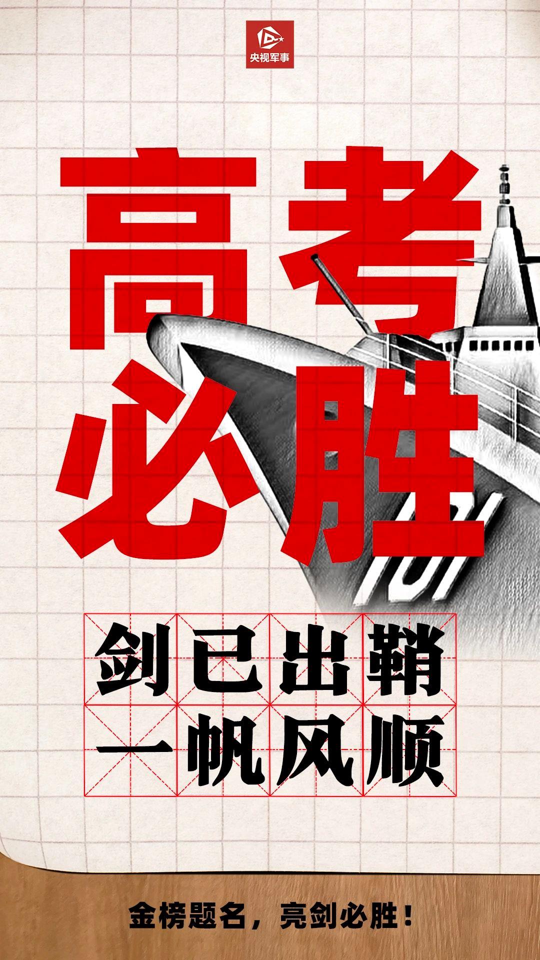 金榜题名，亮剑必胜！@高考生 请收下这份硬核祝福