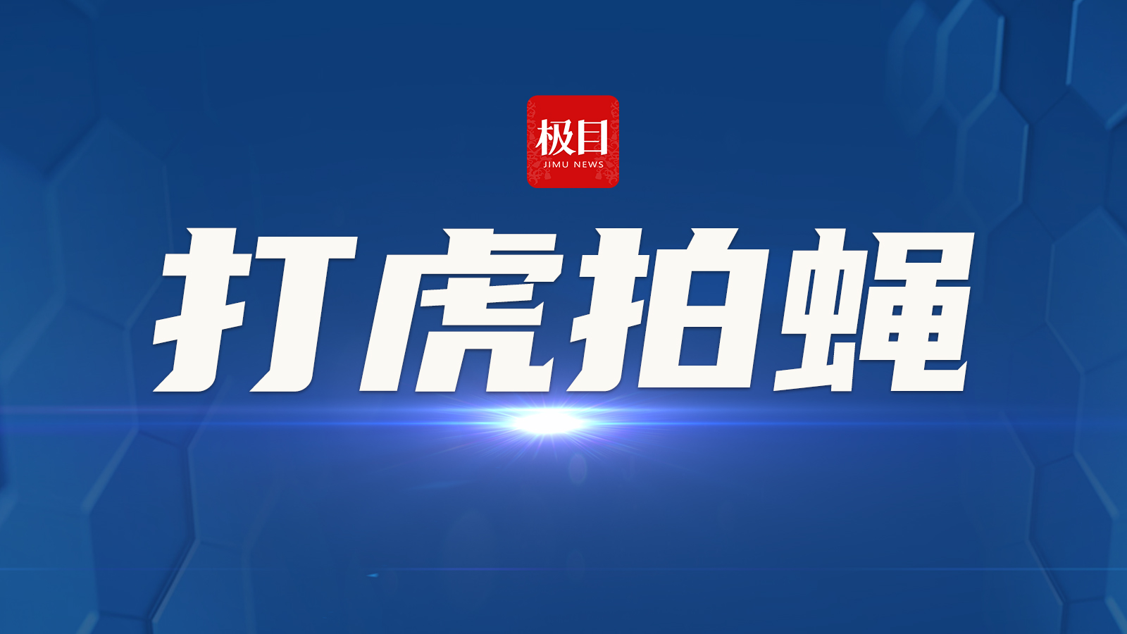 同一班子两名副局长，同日官宣落马