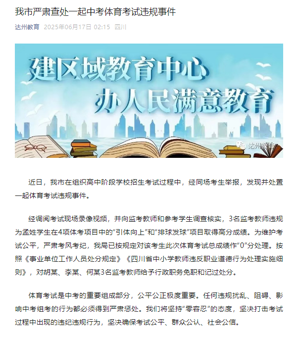 一中考生体考违规得高分，四川达州：考生0分，3名监考教师被处分
