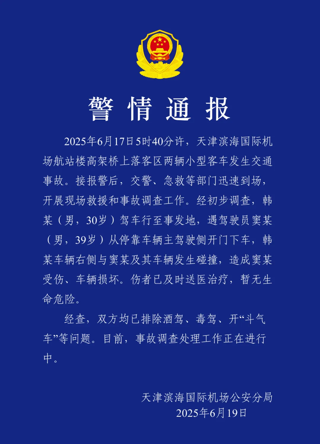 警方通报天津机场航站楼车祸：已排除酒驾、毒驾、开“斗气车”等问题
