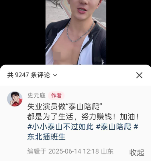 男演员回应接戏困难兼职泰山陪爬！网友说“性价比高”，但律师提醒……
