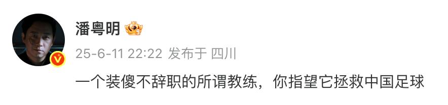 潘粤明炮轰国足教练伊万：一个装傻不辞职的所谓教练，你指望它拯救中国足球！此前曾多次发文评价国足
