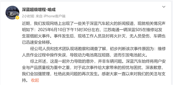 深蓝汽车回应车辆在维修站冒烟起火：维修人员操作失误 非车辆问题
