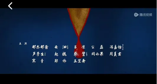 央视八套《长安的荔枝》演员表删除那尔那茜