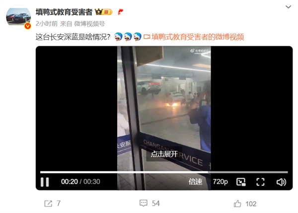 深蓝汽车回应车辆在维修站冒烟起火：维修人员操作失误 非车辆问题