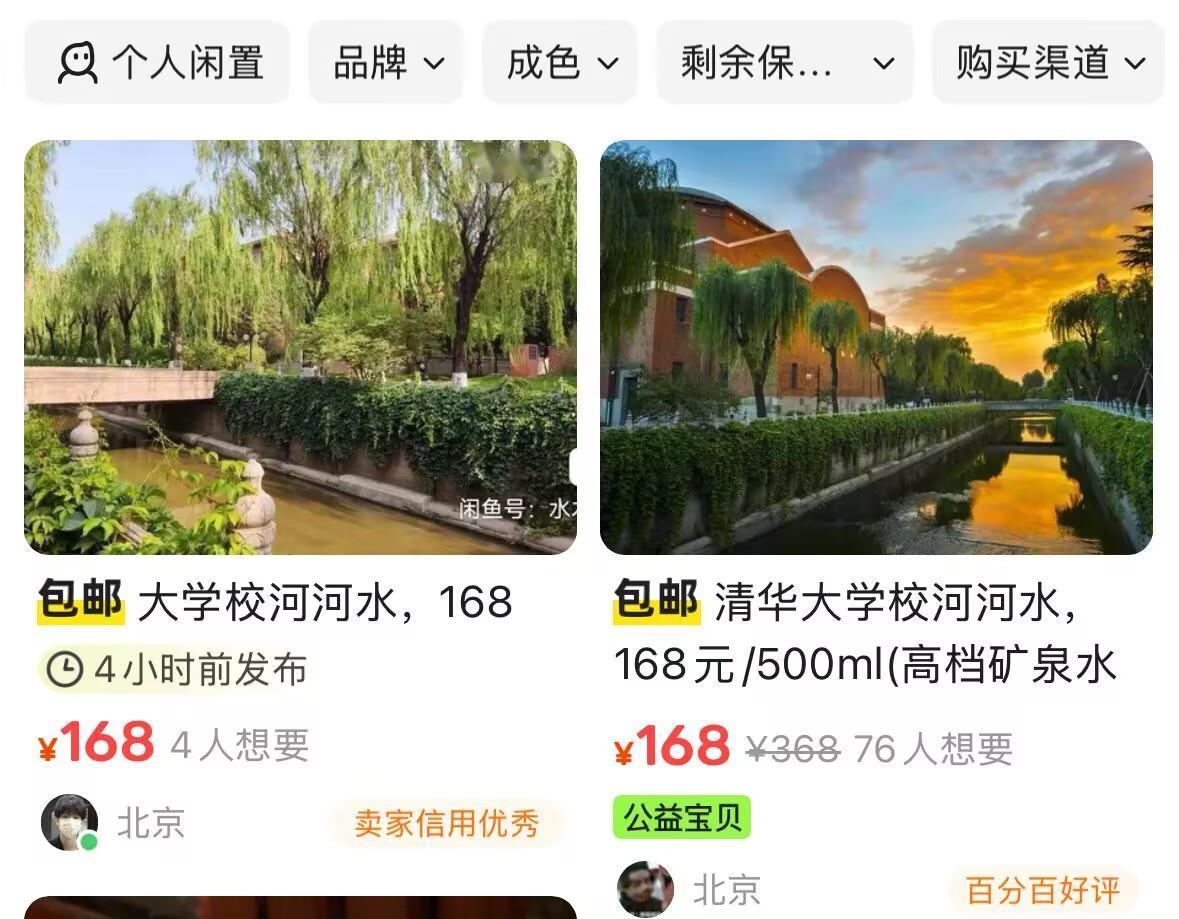 清华北大回应后平台仍有校内河水售卖，有商品浏览量过万，76人点过“想要”