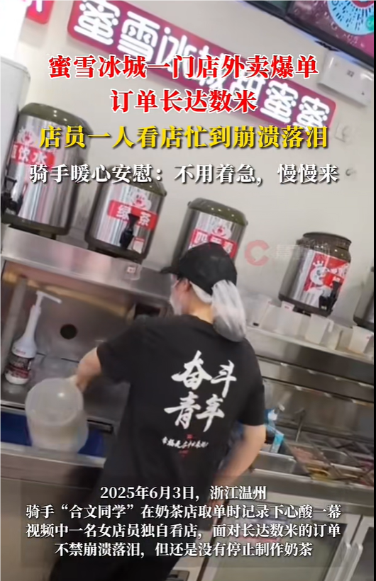订单长达数米！蜜雪冰城爆单女店员忙到崩溃落泪，骑手安慰：你慢慢来，不用着急