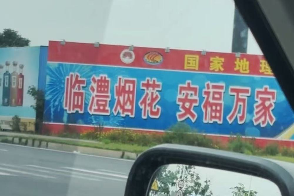五问临澧烟花厂爆炸：危爆行业的狂飙，是盲目扩张吗？