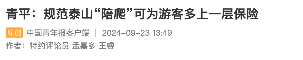 男演员回应接戏困难兼职泰山陪爬！网友说“性价比高”，但律师提醒……