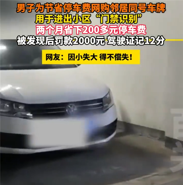 男子网购邻居同号车牌逃费200多元 结果亏大了：罚款2千扣12分