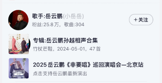 岳云鹏“非要常”演唱会票价高遭质疑  其网易云音乐认证是歌手 