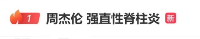 冲上热搜！周杰伦得的强直性脊柱炎，是个什么病？