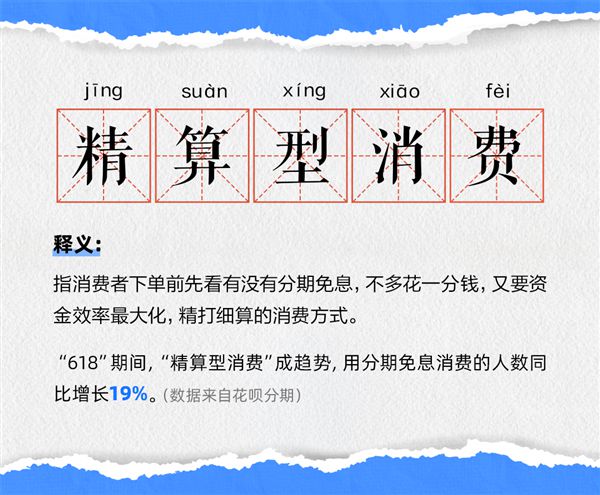 “精算型消费”成趋势 “618”分期免息消费人数增长19%
