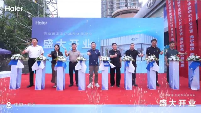 河南首家海尔城市体验中心盛大开业