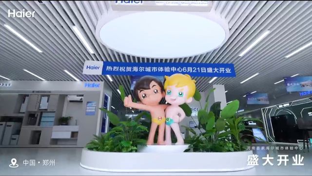 河南首家海尔城市体验中心盛大开业