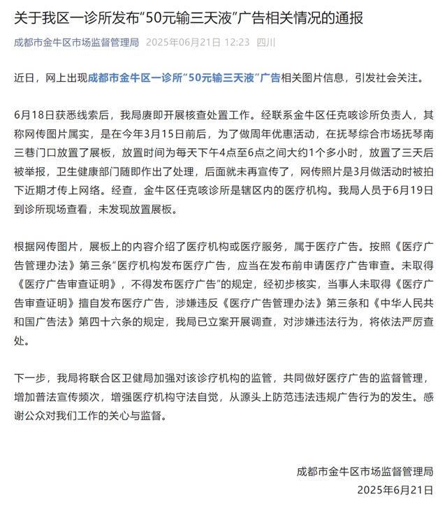 成都一诊所推出“50元输三天液”活动引争议，官方通报来了