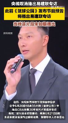 热搜第一！央视取消播出易建联专访，多品牌下架代言内容，各方均未回应