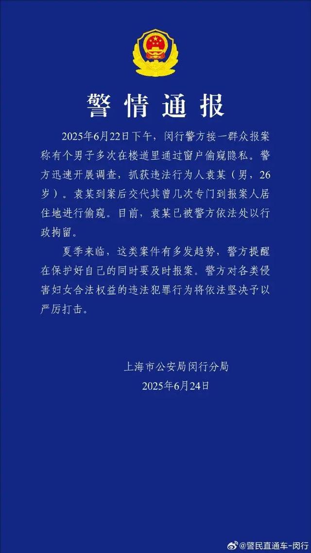 上海警方通报：袁某（男，26岁）多次专门到报案人居住地进行偷窥被行拘