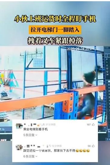 广东一搬运工看手机入神，拉电梯门踏空连人带叉车坠落