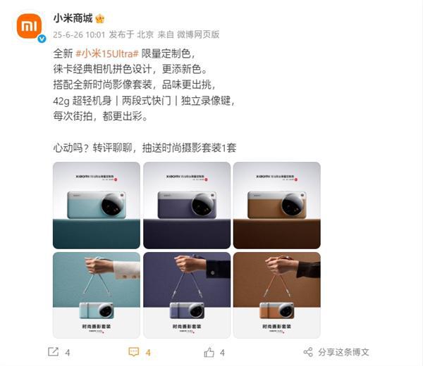 小米15 Ultra限量定制色公布：共3款 徕卡经典相机拼色