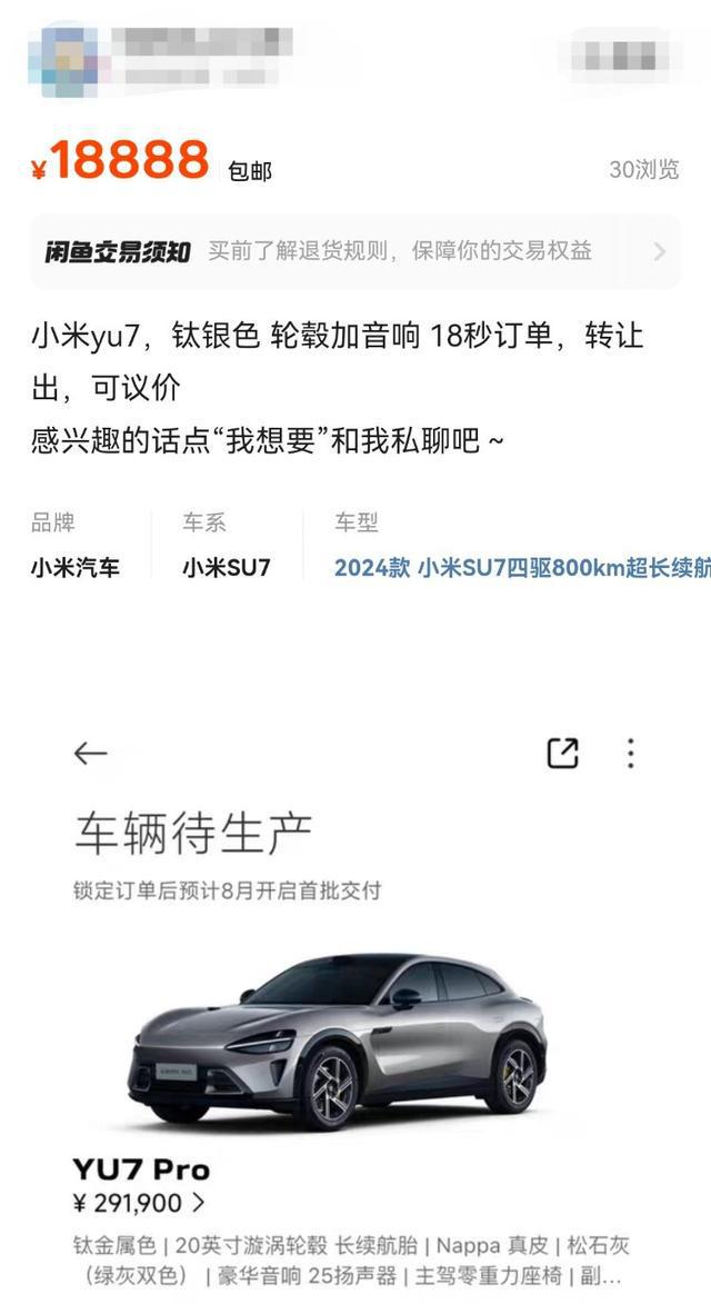 小米YU7订单现身二手交易平台，最高加价1.8万元
