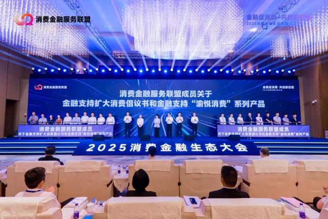 2025消费金融生态大会召开，重庆促消费举措再“加码”
