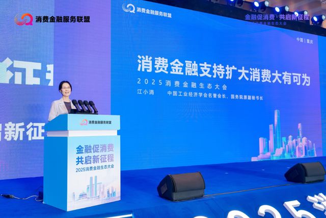 2025消费金融生态大会召开，重庆促消费举措再“加码”