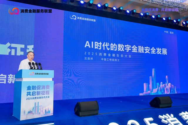 2025消费金融生态大会召开，重庆促消费举措再“加码”