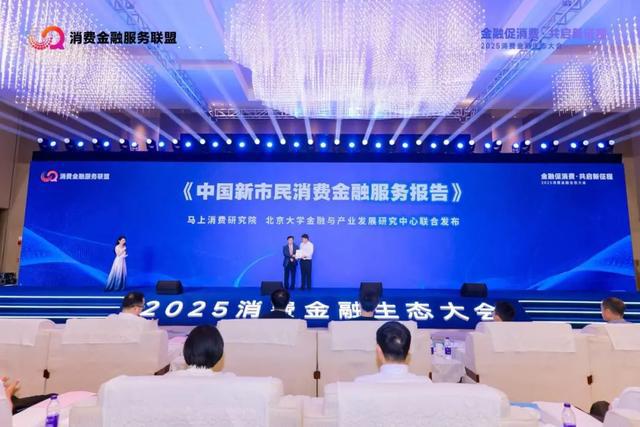 2025消费金融生态大会召开，重庆促消费举措再“加码”