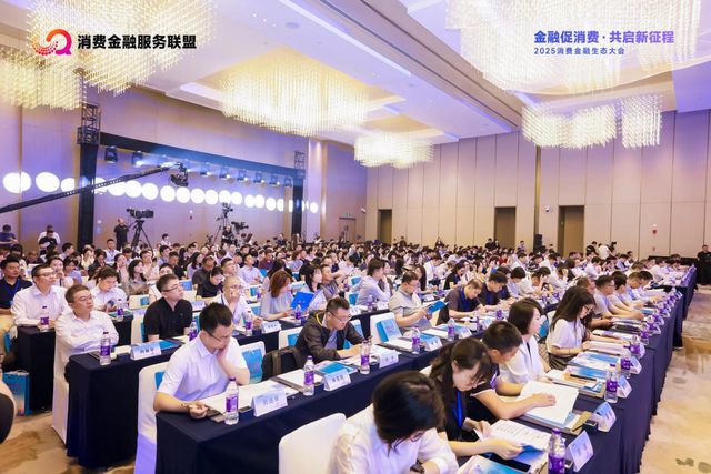 2025消费金融生态大会召开，重庆促消费举措再“加码”