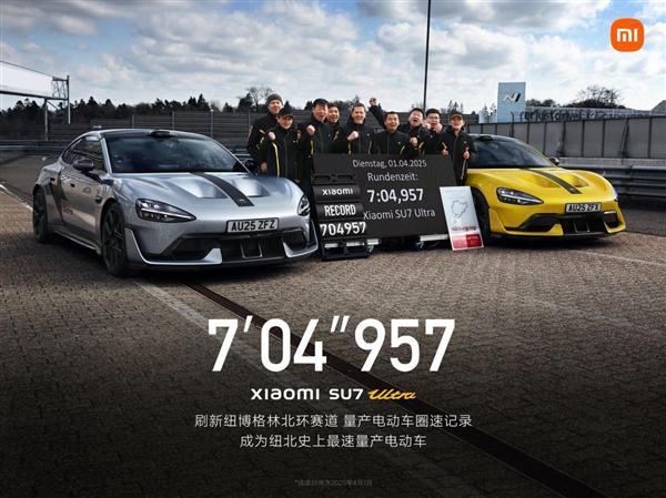 小米SU7 Ultra量产版创“纽北最速量产电动车”圈速纪录