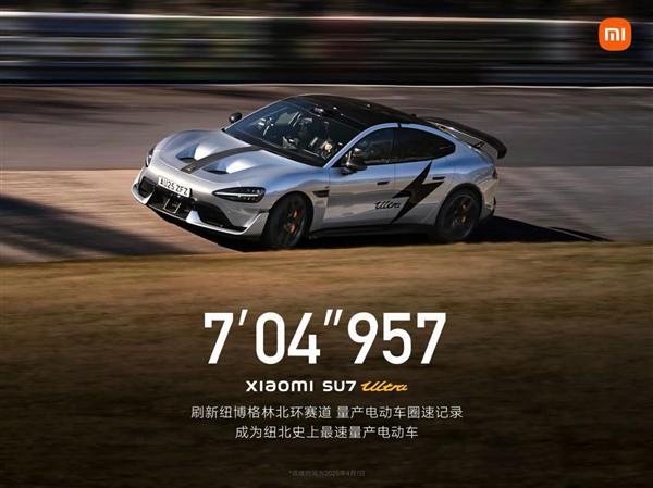 小米SU7 Ultra量产版创“纽北最速量产电动车”圈速纪录