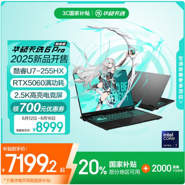 618毕业季高性价比游戏本首选：天选6 Pro酷睿版国补＋福利到手仅7199.2元