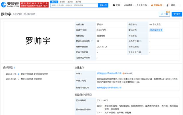 罗帅宇商标遭抢注